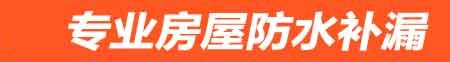 本溪房屋防水补漏